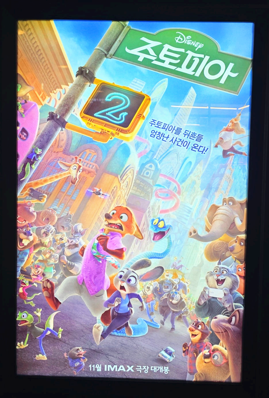 주토피아 2 영화 포스터