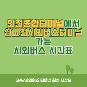인천종합터미널에서 삽교천시외버스터미널 가는 시외버스 시간표 최신정보