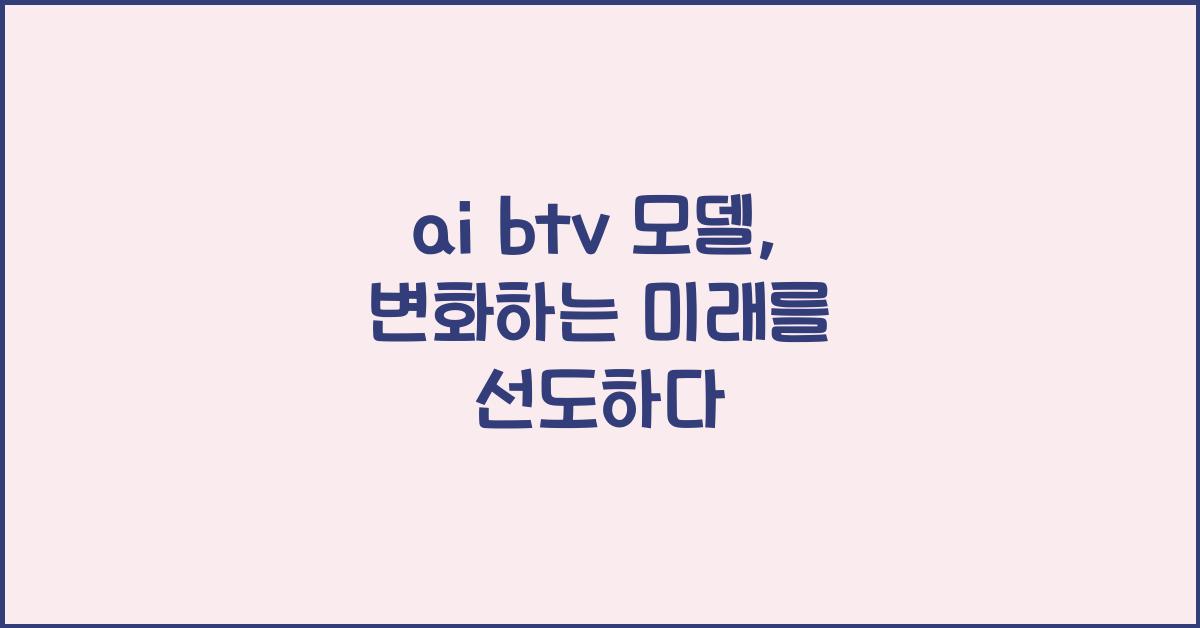 ai btv 모델