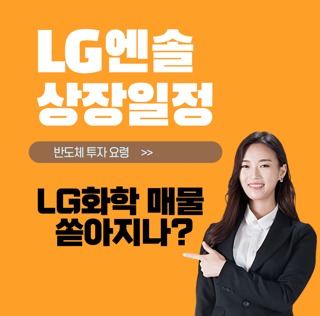 LG-에너지솔루션-반도체-투자