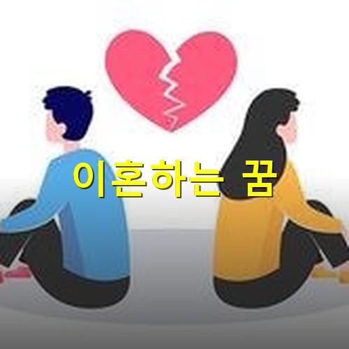 사랑이-깨지고-서로에-대한-믿음이-깨져-갈라서는-부부
