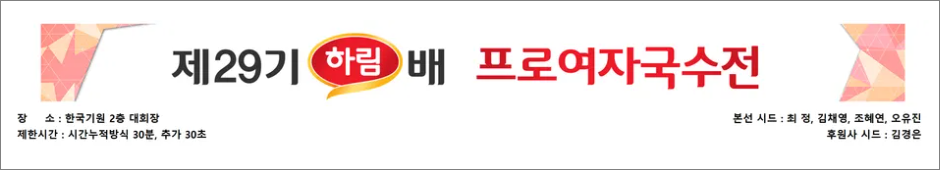 제29기 하림배 여자국수전 결승 1국
