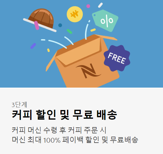 네스프레소 커피머신 페이백