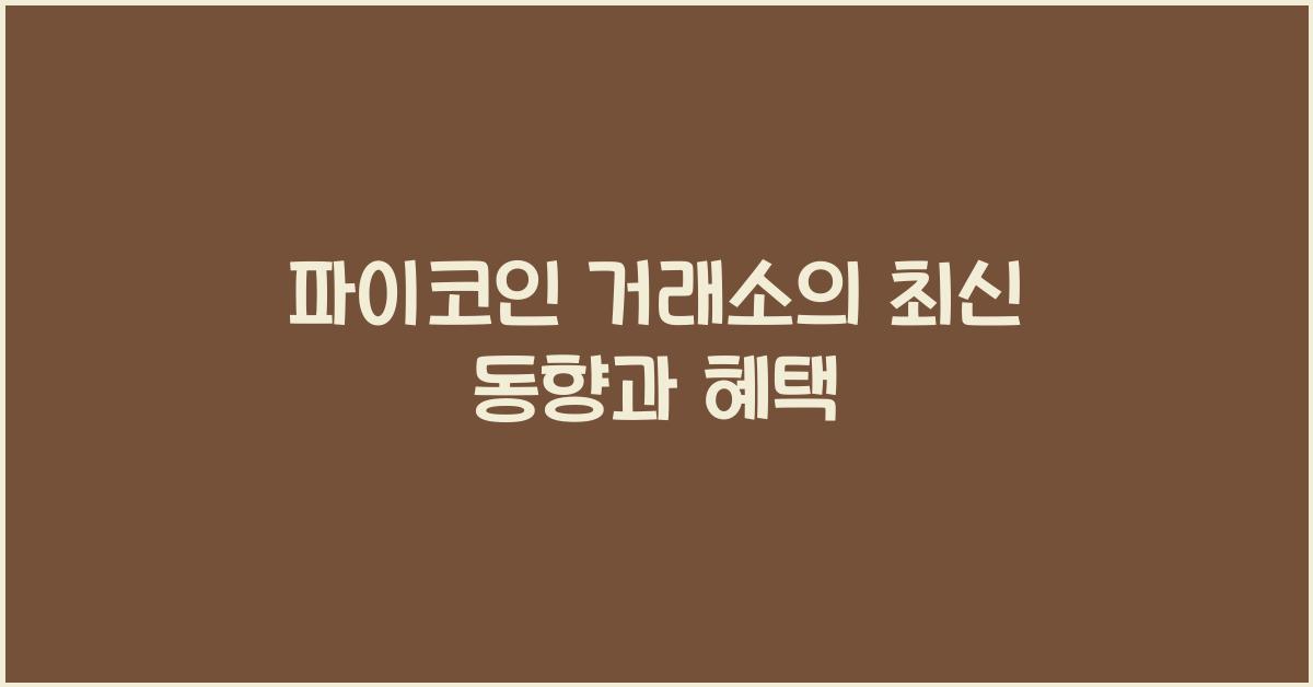 파이코인 거래소