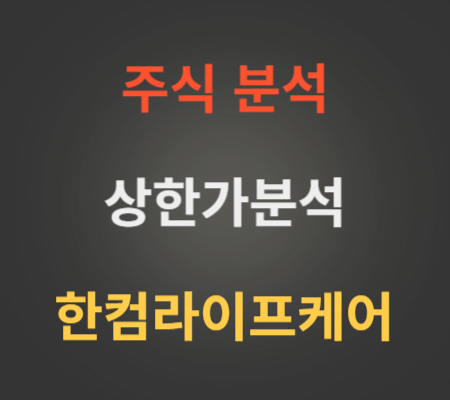 한컴라이프케어_주가_상한가_분석