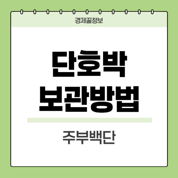 단호박보관방법