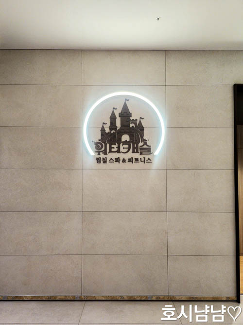 하남 워터캐슬 찜질방 로고