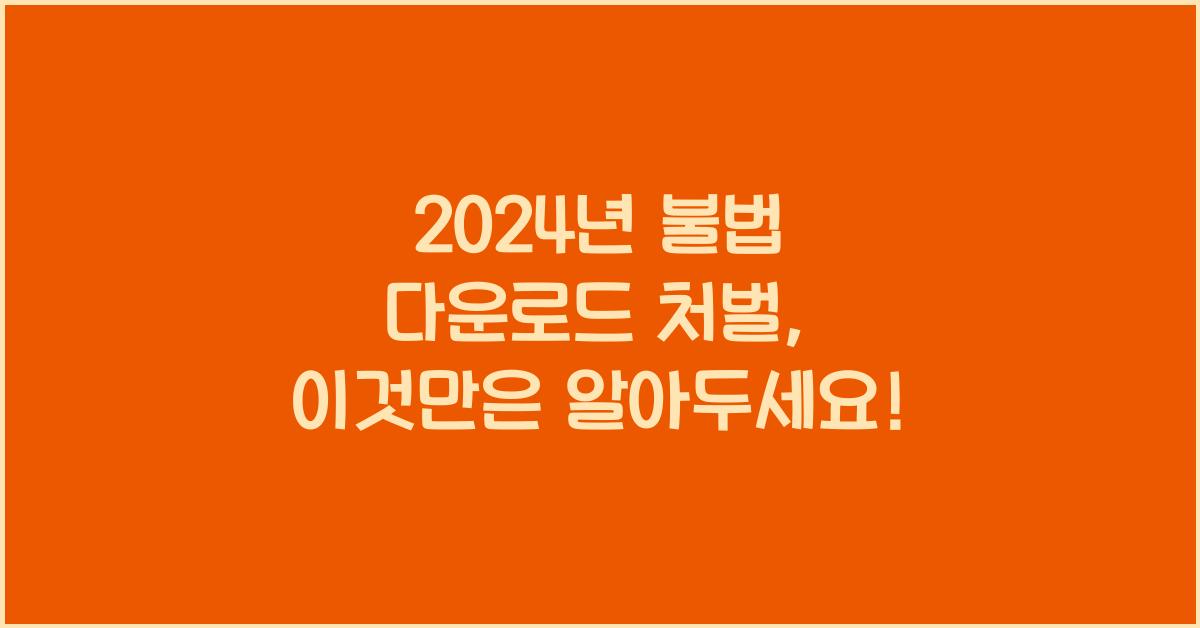 불법 다운로드 처벌