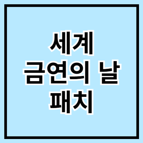 🚭 세계 금연의 날(5월 31일) 기념! 금연 패치 정보 총정리 💪💨