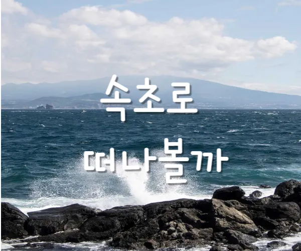 속초여행