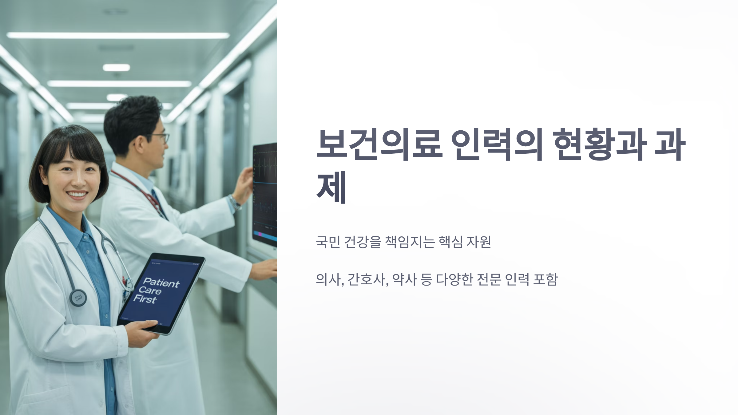 참조-보건의료-인력-1