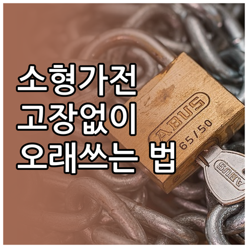 소형 가전 똑똑하게 관리하는 법: 청..