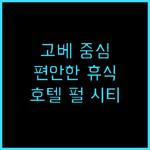 호텔 펄 시티 고베 추천 후기 고베 ..