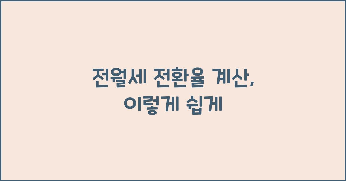 전월세 전환율 계산