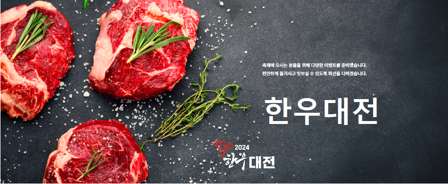 한우대전