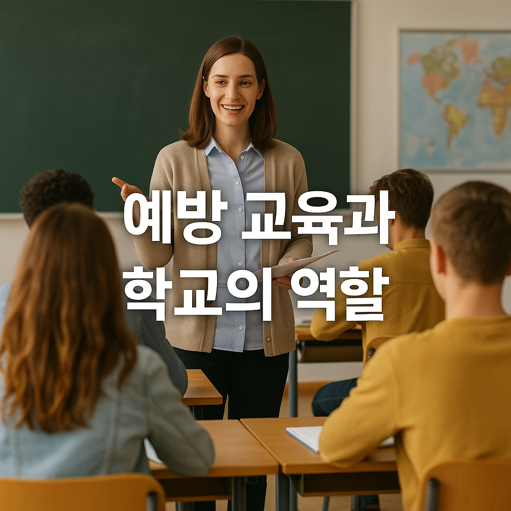 예방 교육과 학교의 역활