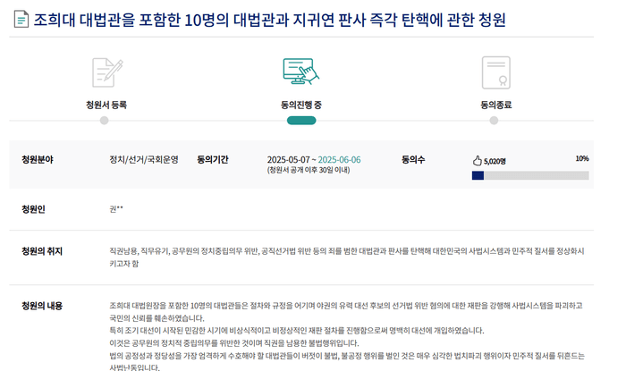 조희대 지귀연 10인 대법관 탄핵 소추안 국민청원 참여 링크