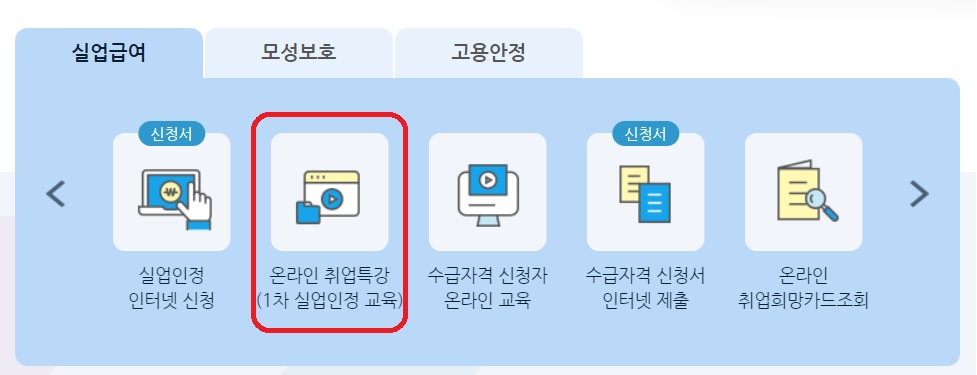 실업급여 구직활동 인정방법