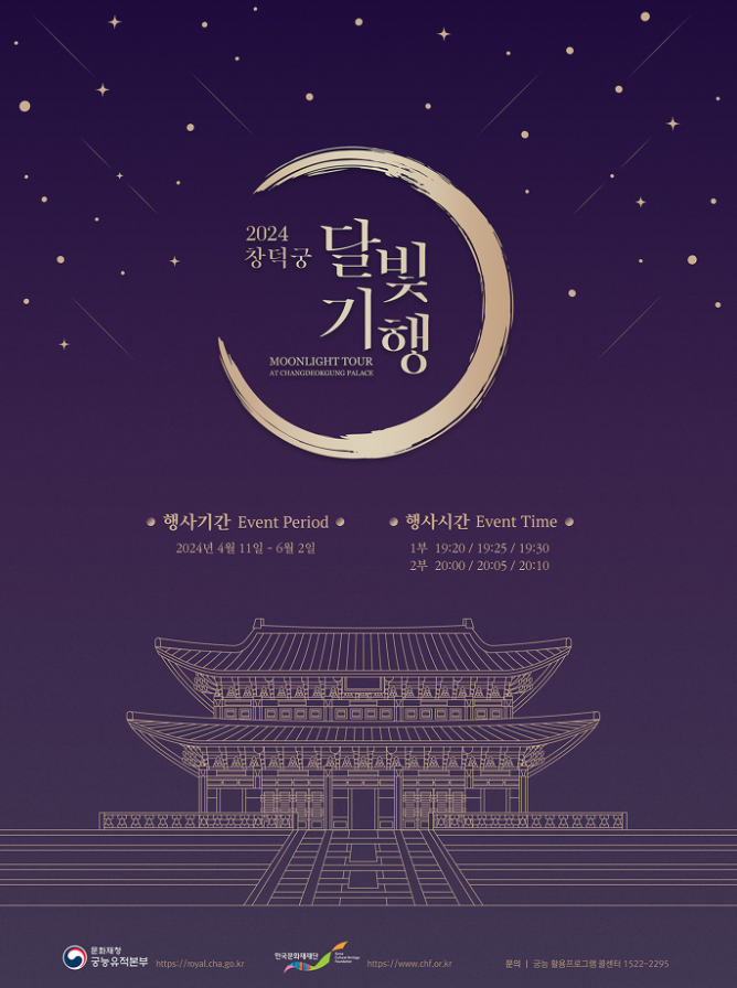 창덕궁 달빛기행