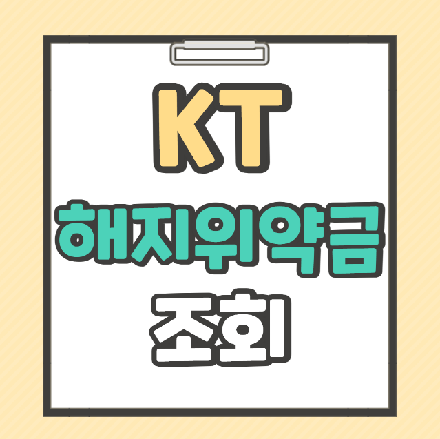KT 해지 위약금 조회