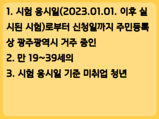 2023 광주 구직청년 자격증 취득지원