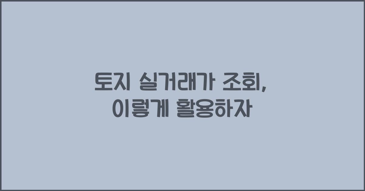 토지 실거래가 조회