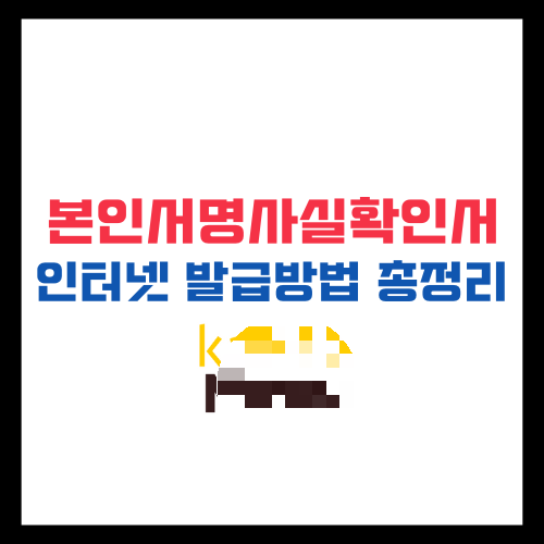 본인서명사실확인서 인터넷발급