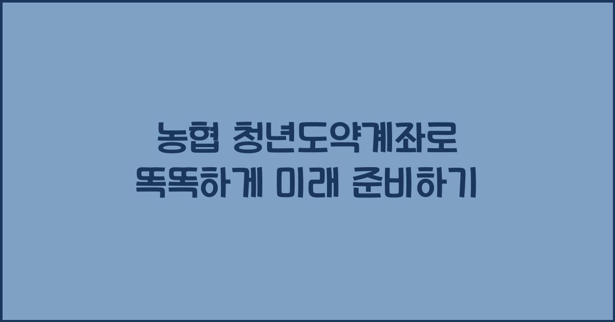 농협 청년도약계좌