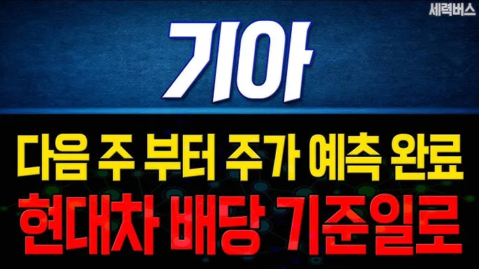 기아차 노조 배당 기준일 배당금에 대한 이슈정리_6