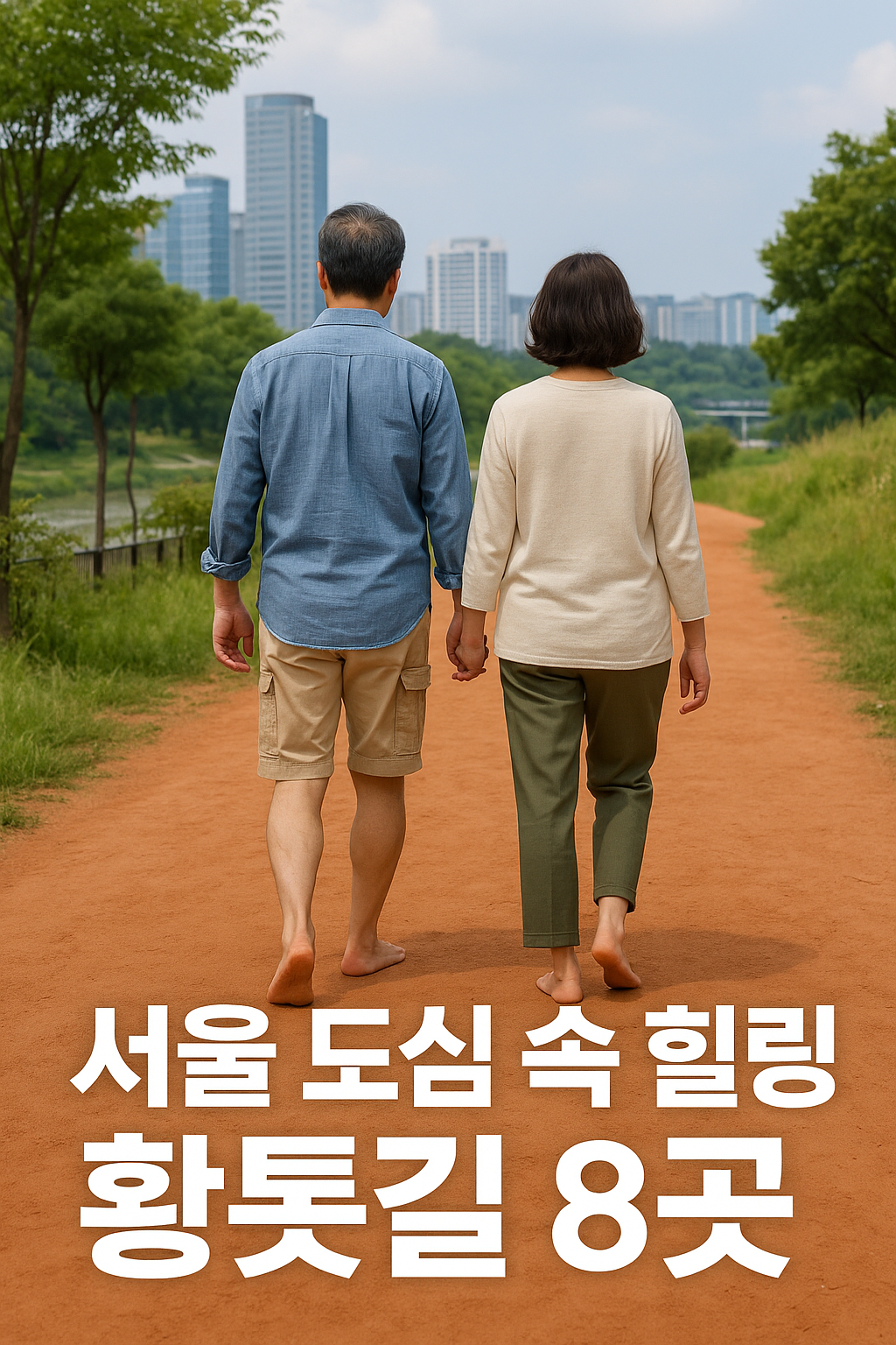 황톳길 위를 걷는 중년 부부의 뒷모습, 서울 도심 배경