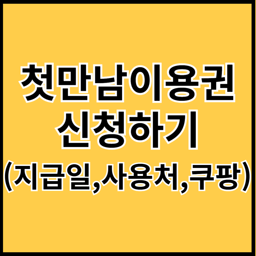 첫만남이용권-신청하기-썸네일