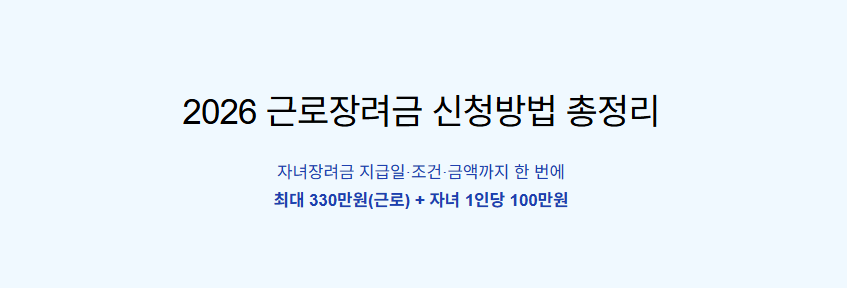 2026 근로장려금 신청방법 총정리 ❘ 자녀장려금 지급일&middot;조건&middot;금액