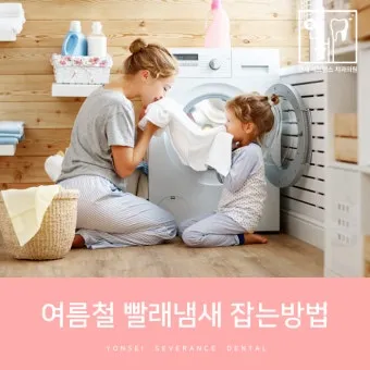 여름철 빨래 쉰내 곰팡이 완벽 제거 식초 소독 꿀팁과 세탁법 베스트 관리_25