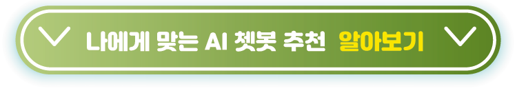 챗봇-알아보기-링크