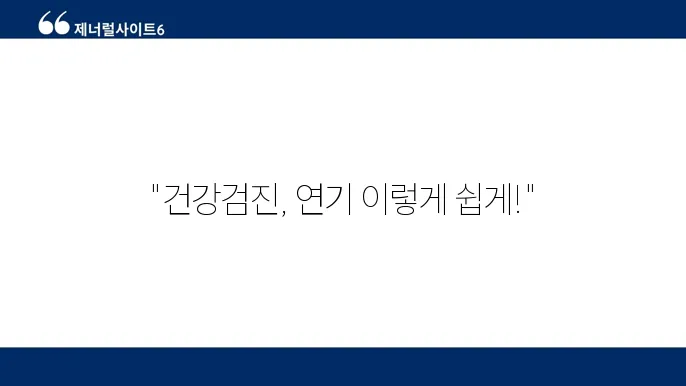 국가건강검진 연기신쳄 방법 신쳄서 작성 가이드