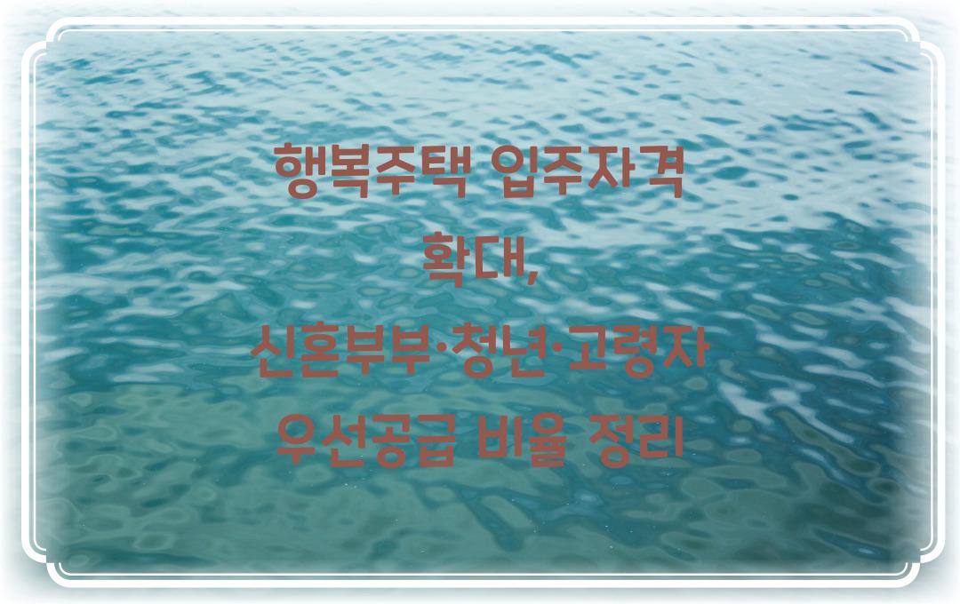 행복주택 입주자격 확대, 신혼부부·청년·고령자 우선공급 비율