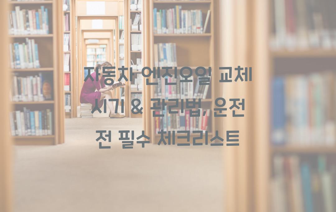 자동차 엔진오일 교체 시기 & 관리법
