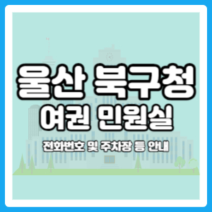 울산 북구청 여권