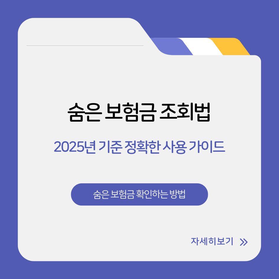 2025년 내보험찾아줌으로 숨은 보험금 확인하는 방법