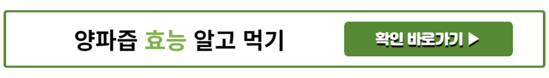 양파즙 효능 알고 먹기