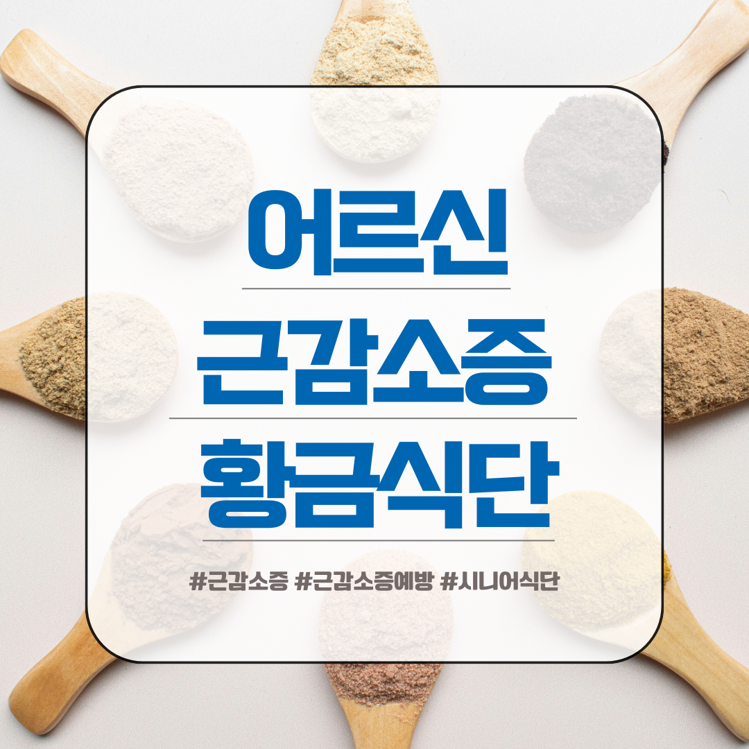 근감소증 예방