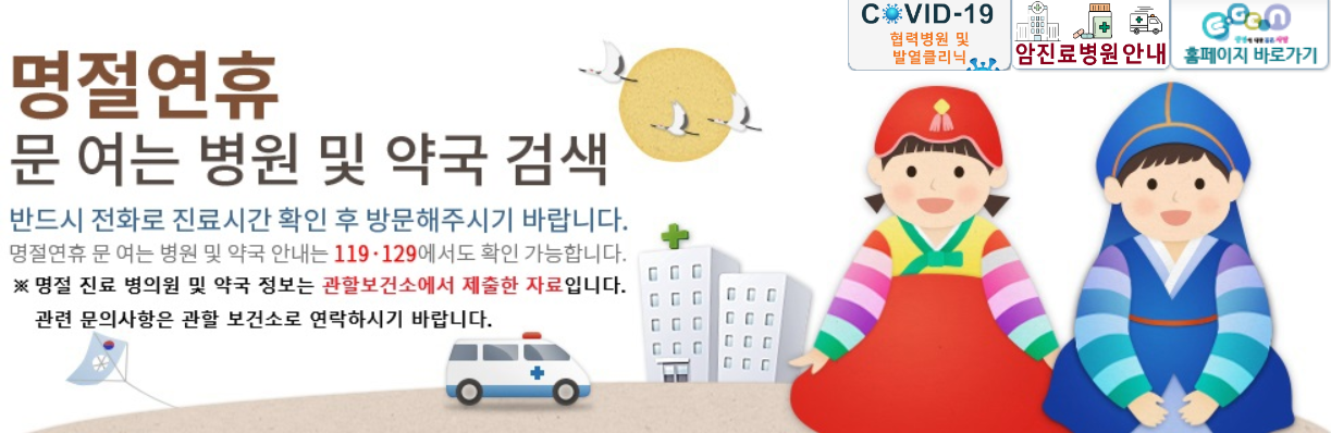 명절연휴 문여는 병원 및 약국 검색