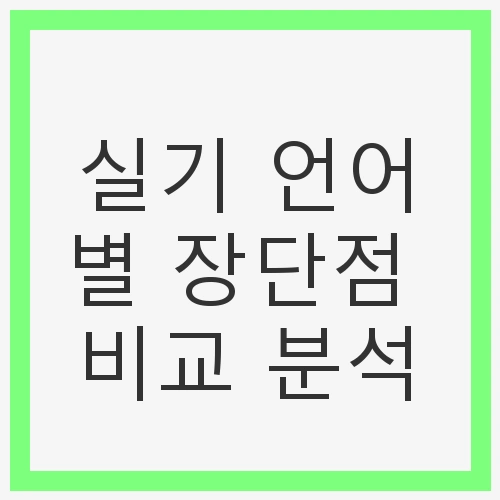 실기 언어별 장단점 비교
