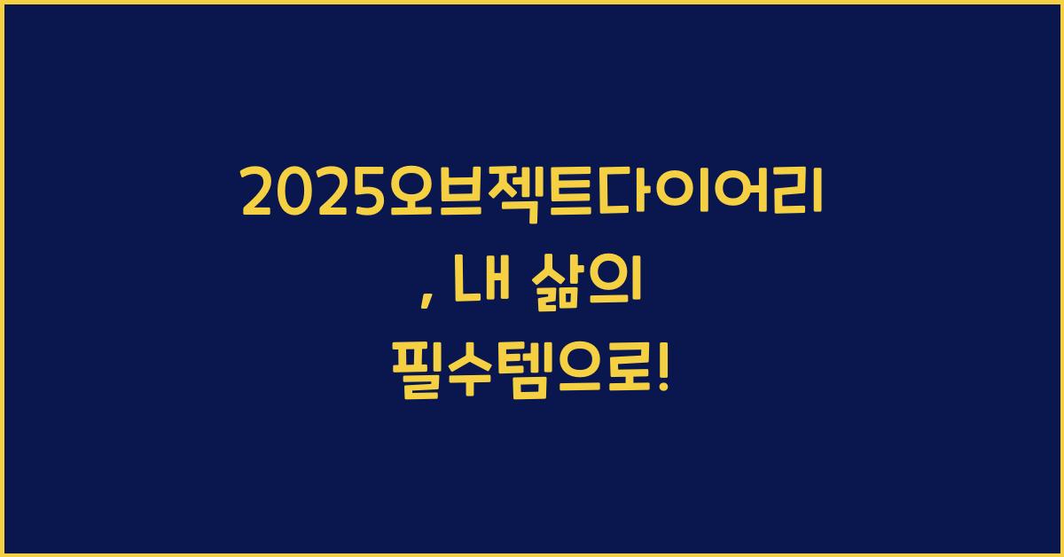 2025오브젝트다이어리