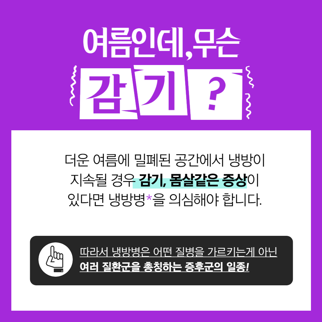 폭염 속 냉방병&amp;#44; 냉방질환 주의