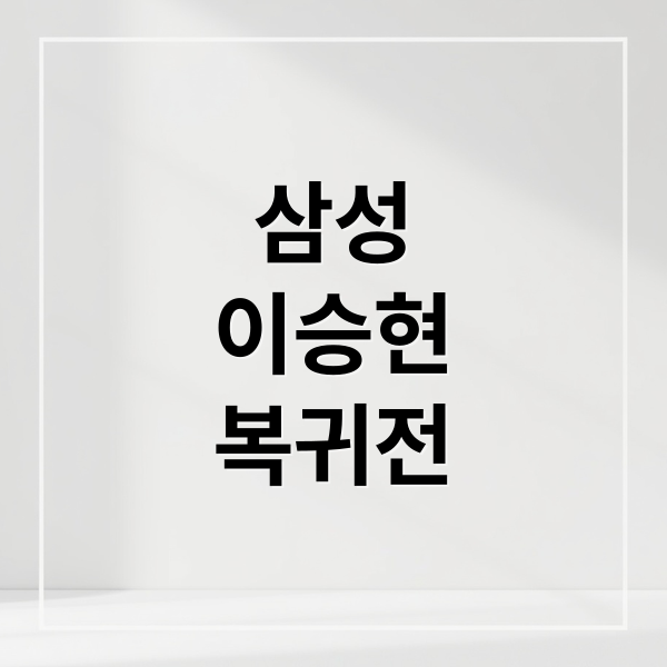 삼성 이승현 복귀전 4실점 참사: 무너진 선발 로테이션의 현실