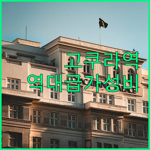 기타큐슈 고쿠라역 근처 호텔 추천 가..