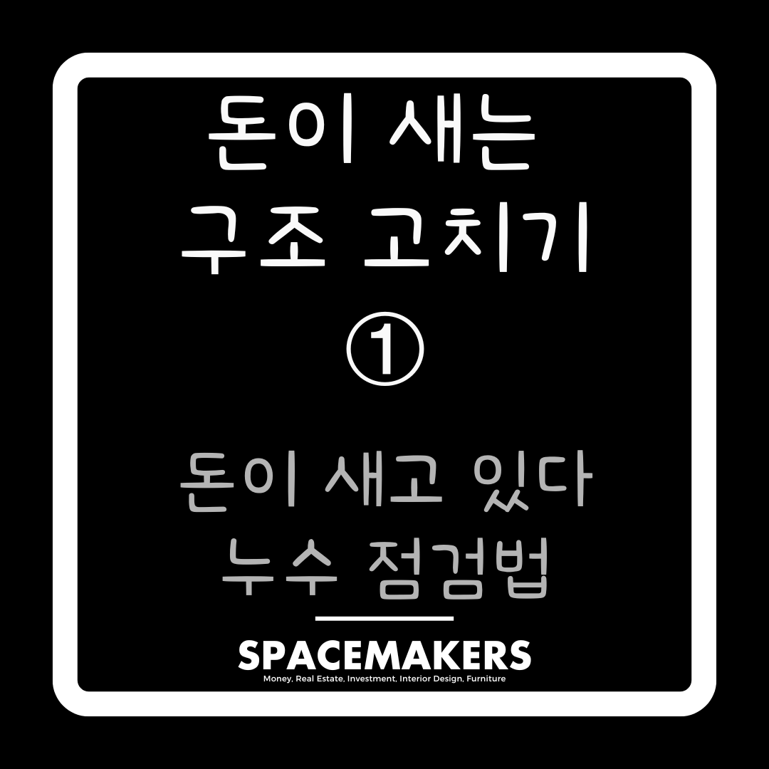 돈이 새고 있다. 돈 누수 점검법