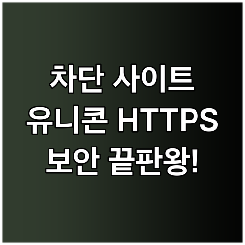 차단 사이트 접속과 보안 강화 유니콘..