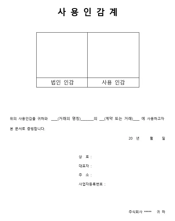 사용인감계의 양식입니다. 비교적 간단한 문구로 작성할 수 있습니다.